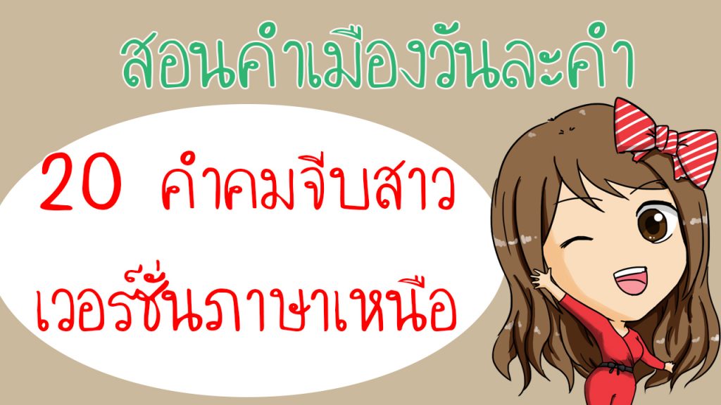 20 คำคมจีบสาว เวอร์ชั่น ภาษาเหนือ