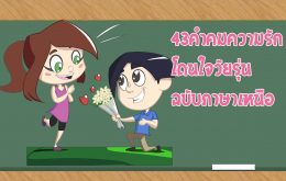 43 คำคมความรักโดนใจวัยรุ่น ฉบับภาษาเหนือ